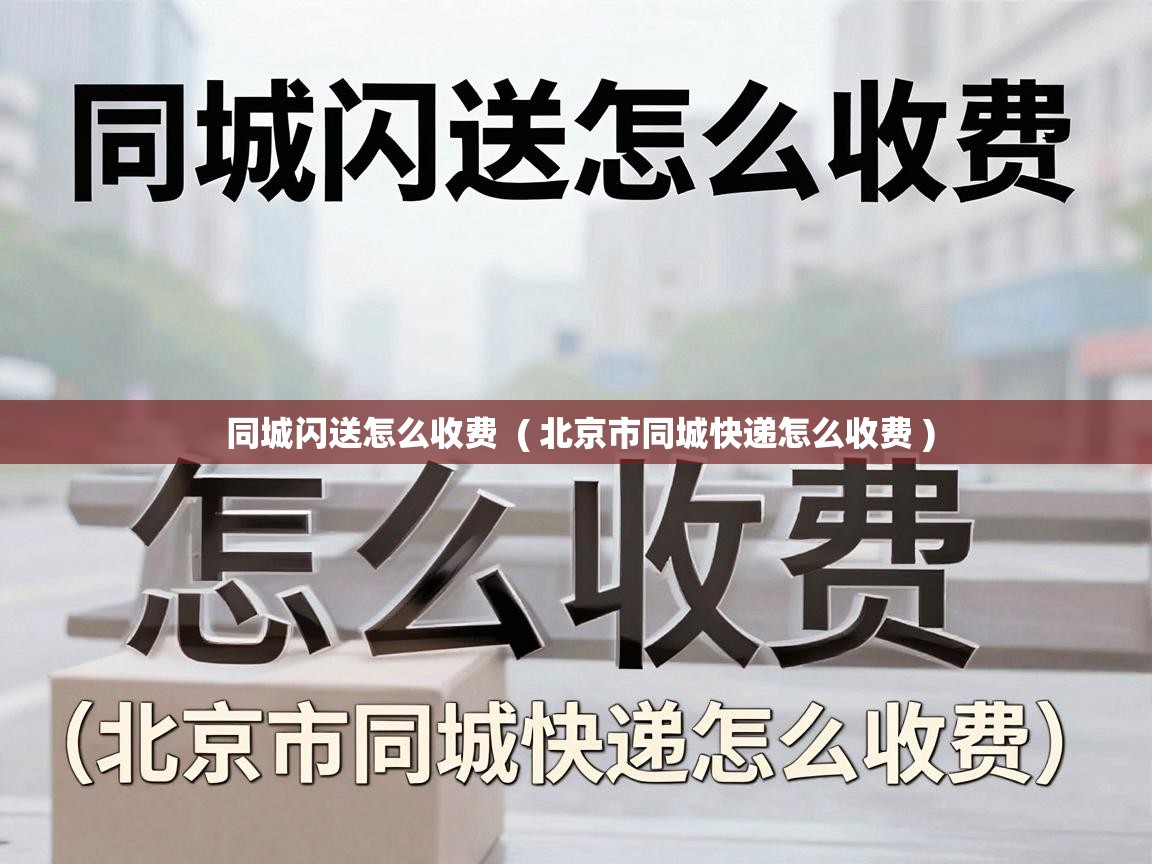 同城闪送怎么收费 ( 北京市同城快递怎么收费 ) 同城闪送怎么收费 ( 北京市同城快递怎么收费 )