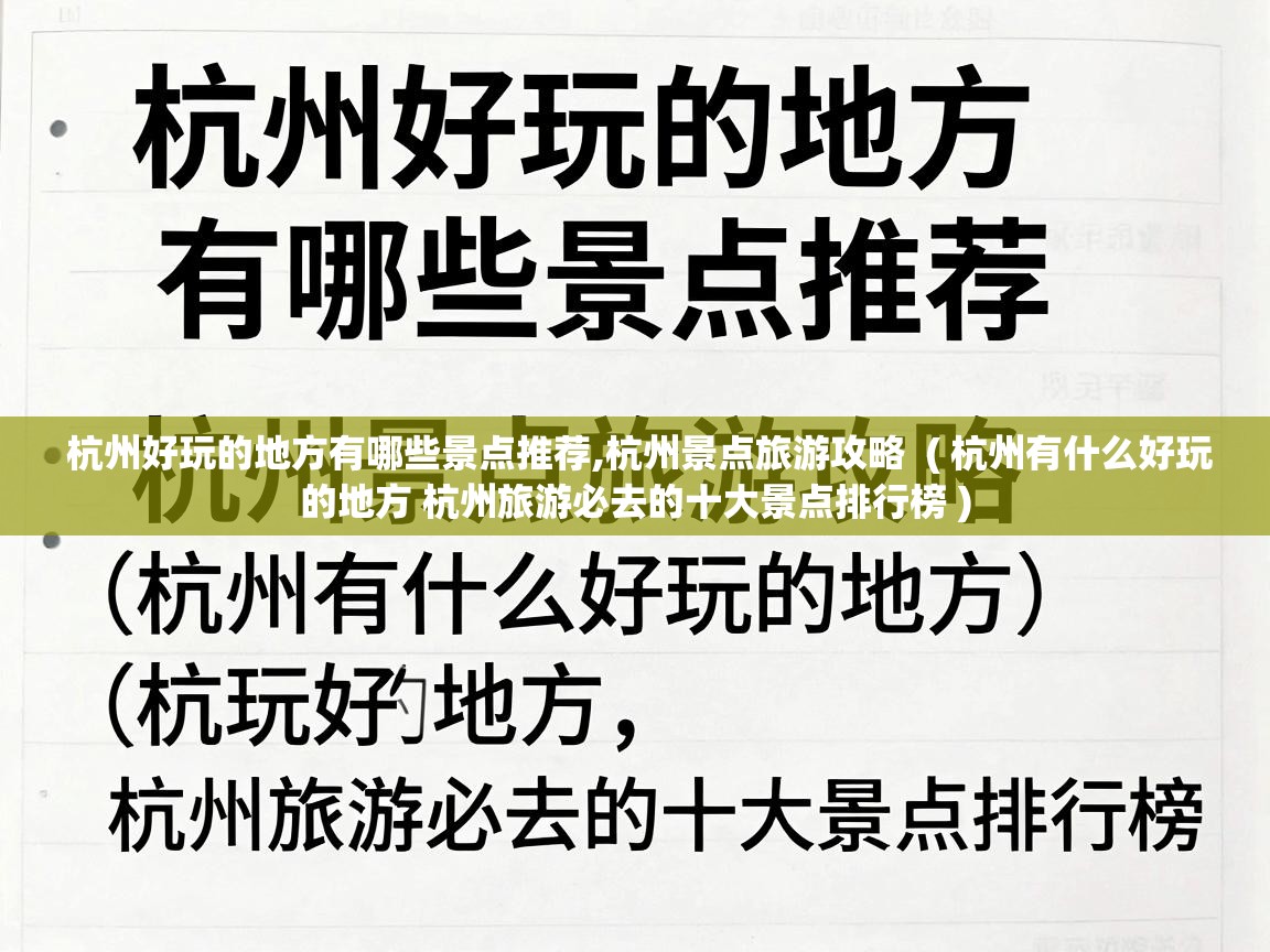  杭州好玩的地方有哪些景点推荐,杭州景点旅游攻略  ( 杭州有什么好玩的地方 杭州旅游必去的十大景点排行榜 )