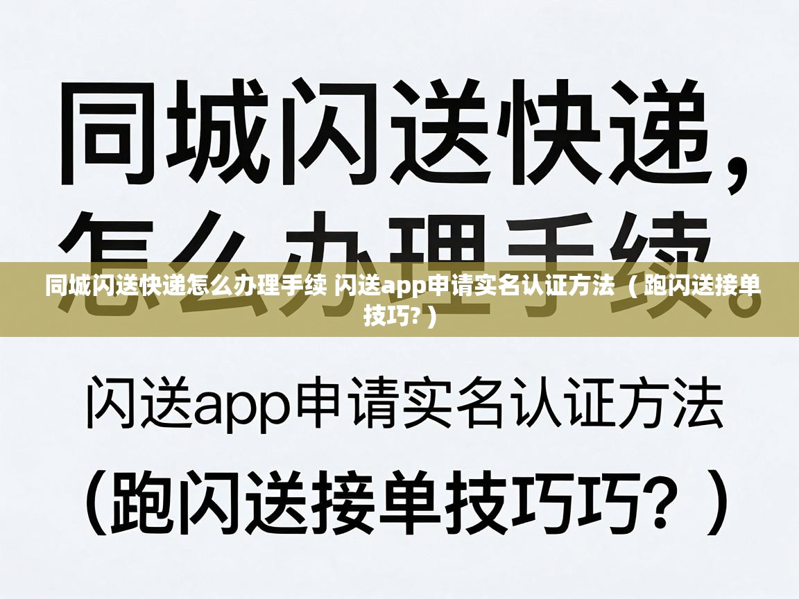 同城闪送快递怎么办理手续 闪送app申请实名认证方法  ( 跑闪送接单技巧? )