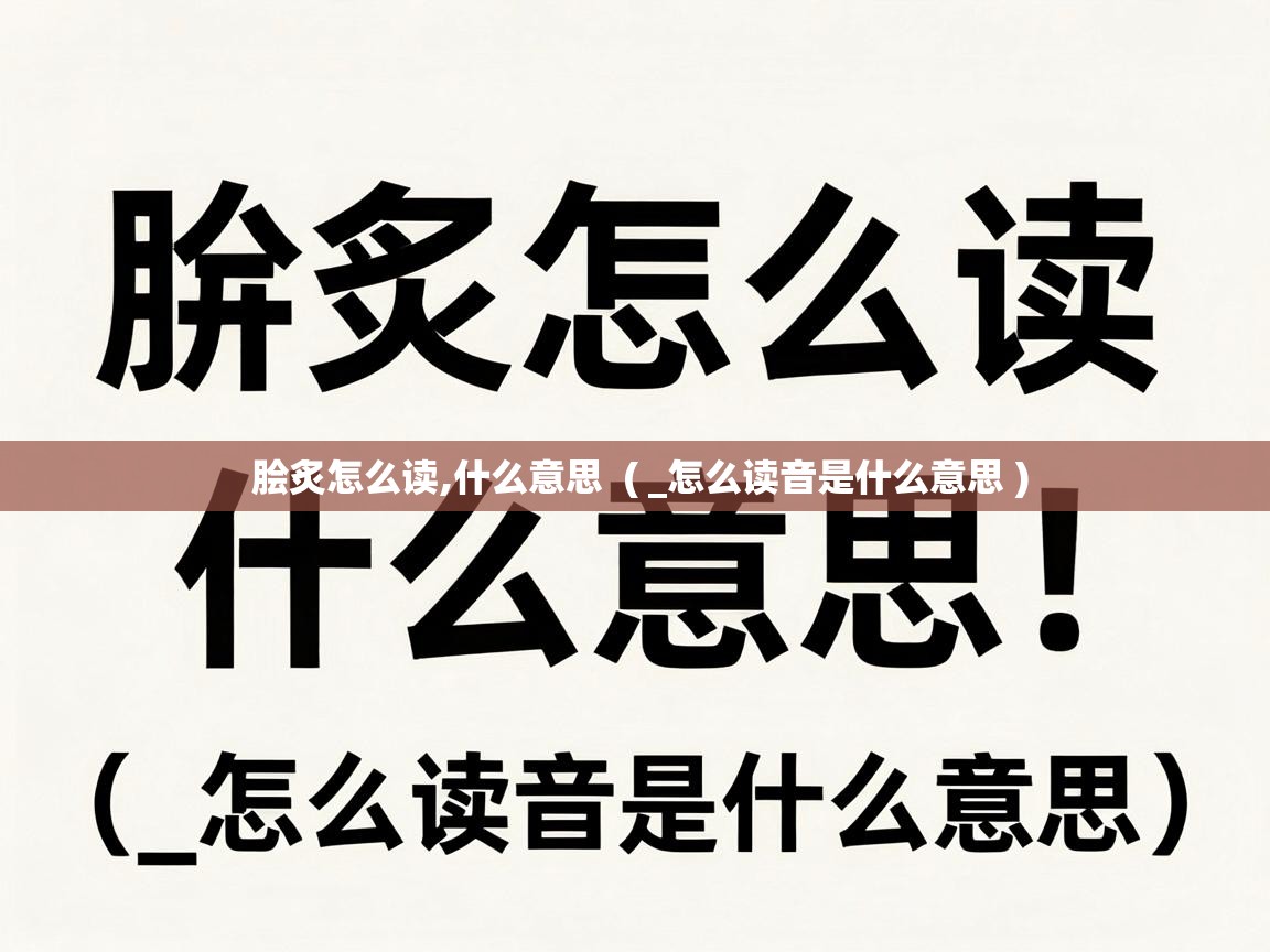  脍炙怎么读,什么意思  ( _怎么读音是什么意思 )