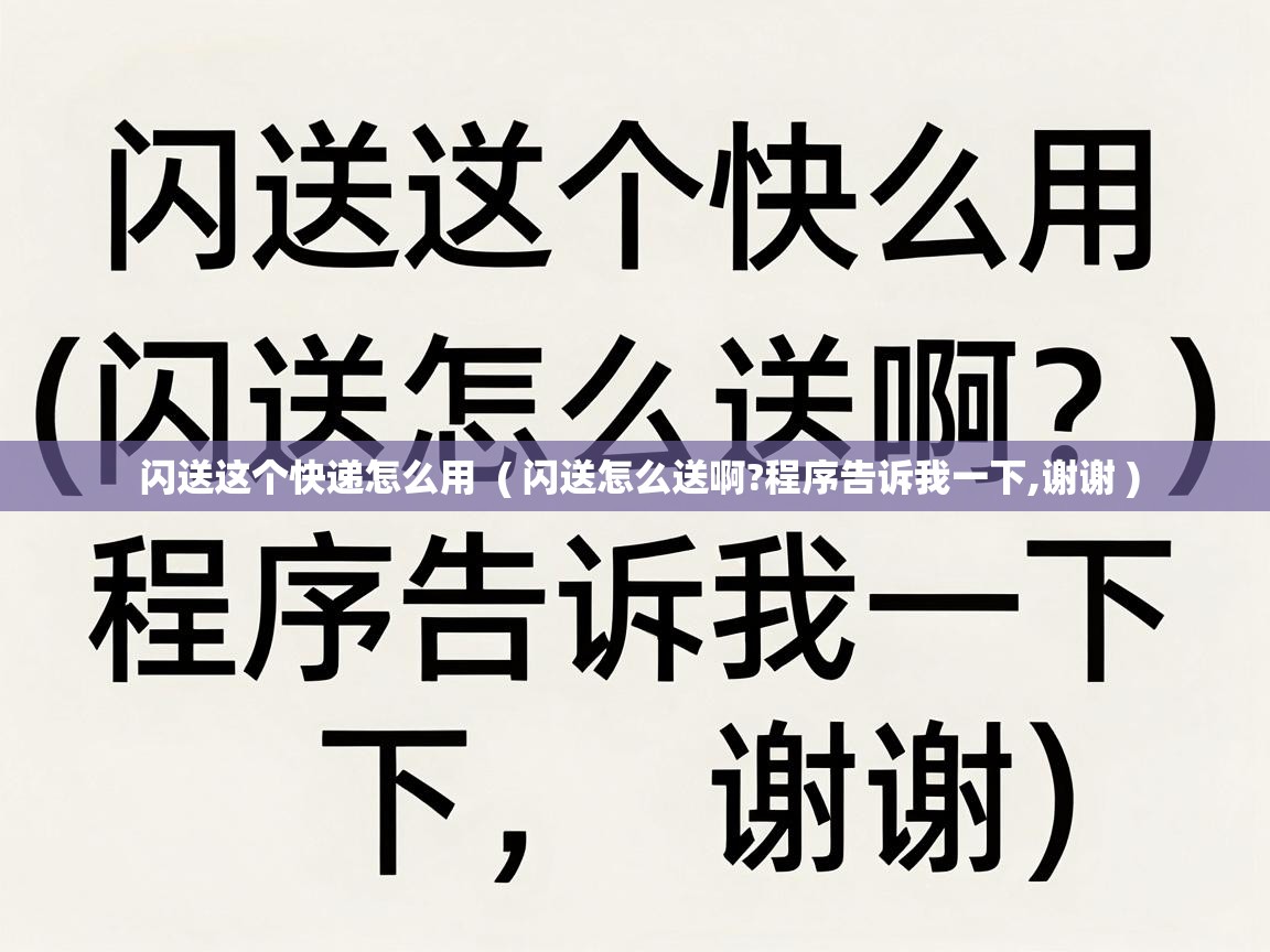  闪送这个快递怎么用  ( 闪送怎么送啊?程序告诉我一下,谢谢 )