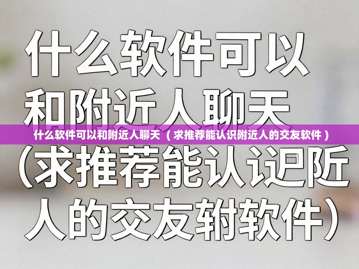  什么软件可以和附近人聊天  ( 求推荐能认识附近人的交友软件 )