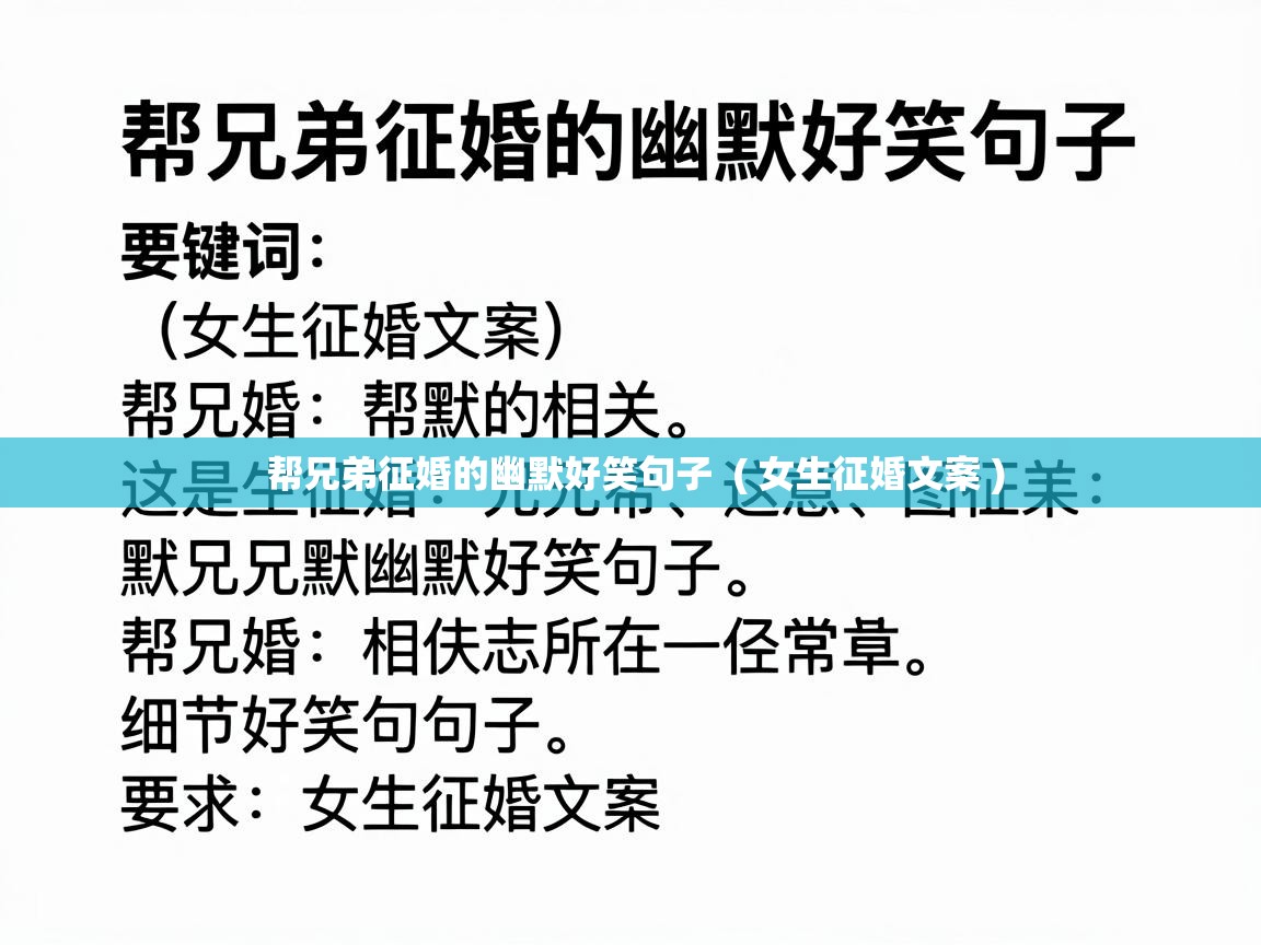  帮兄弟征婚的幽默好笑句子  ( 女生征婚文案 )