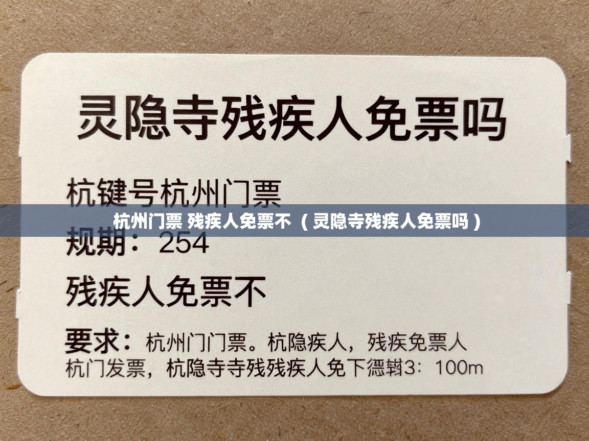  杭州门票 残疾人免票不  ( 灵隐寺残疾人免票吗 )