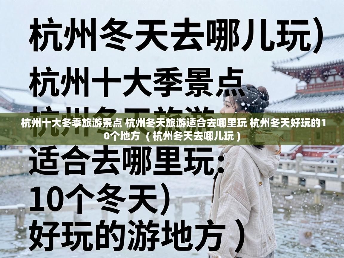  杭州十大冬季旅游景点 杭州冬天旅游适合去哪里玩 杭州冬天好玩的10个地方  ( 杭州冬天去哪儿玩 )