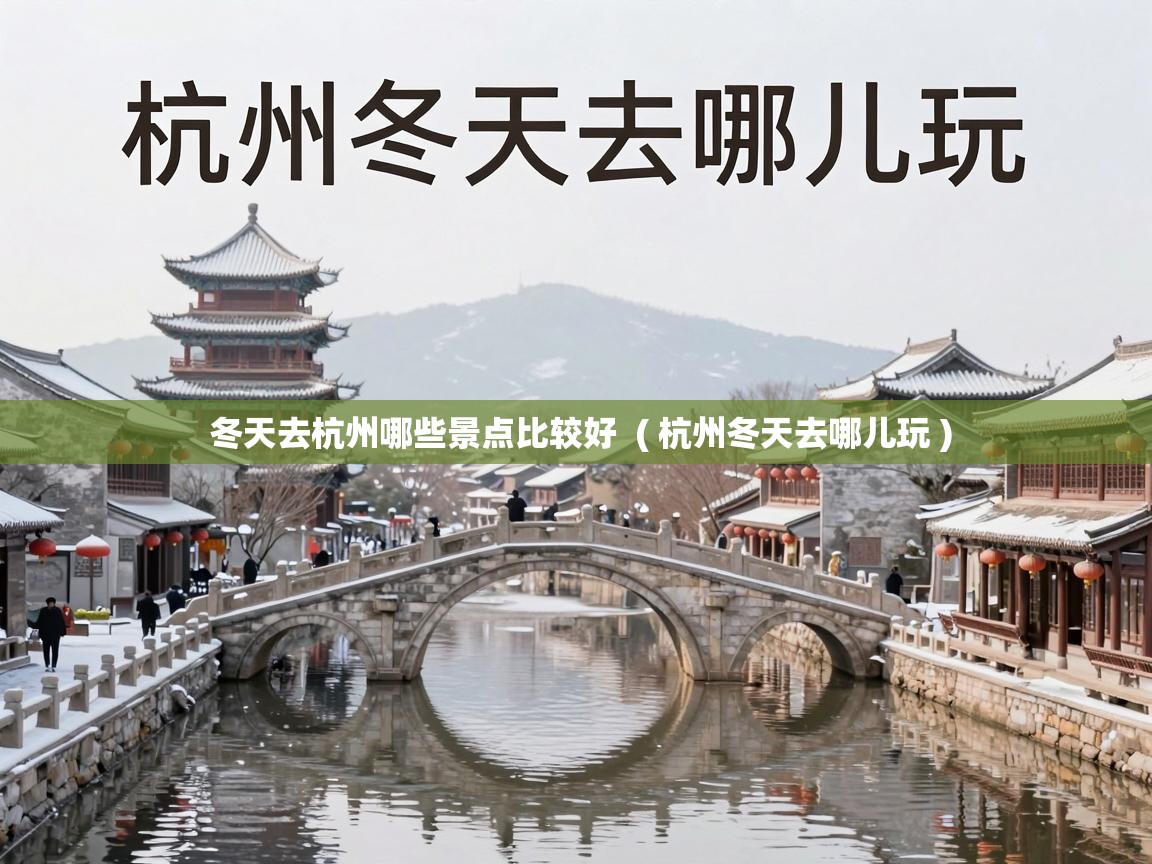  冬天去杭州哪些景点比较好  ( 杭州冬天去哪儿玩 )