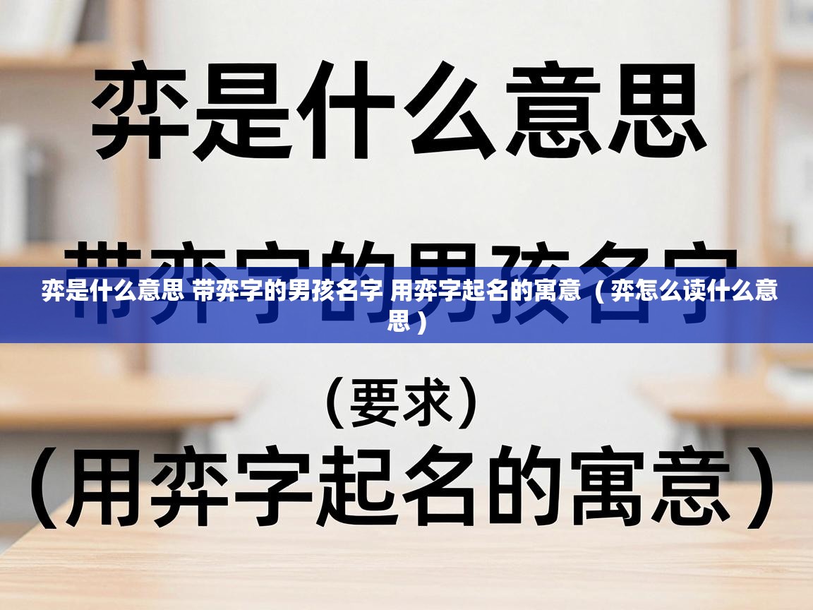  弈是什么意思 带弈字的男孩名字 用弈字起名的寓意  ( 弈怎么读什么意思 )