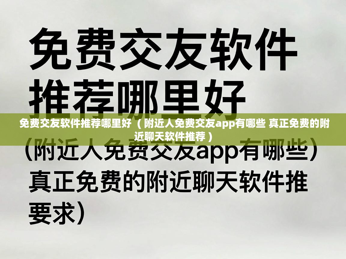  免费交友软件推荐哪里好  ( 附近人免费交友app有哪些 真正免费的附近聊天软件推荐 )