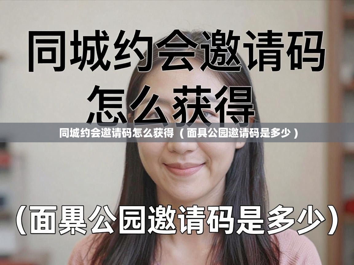  同城约会邀请码怎么获得  ( 面具公园邀请码是多少 )