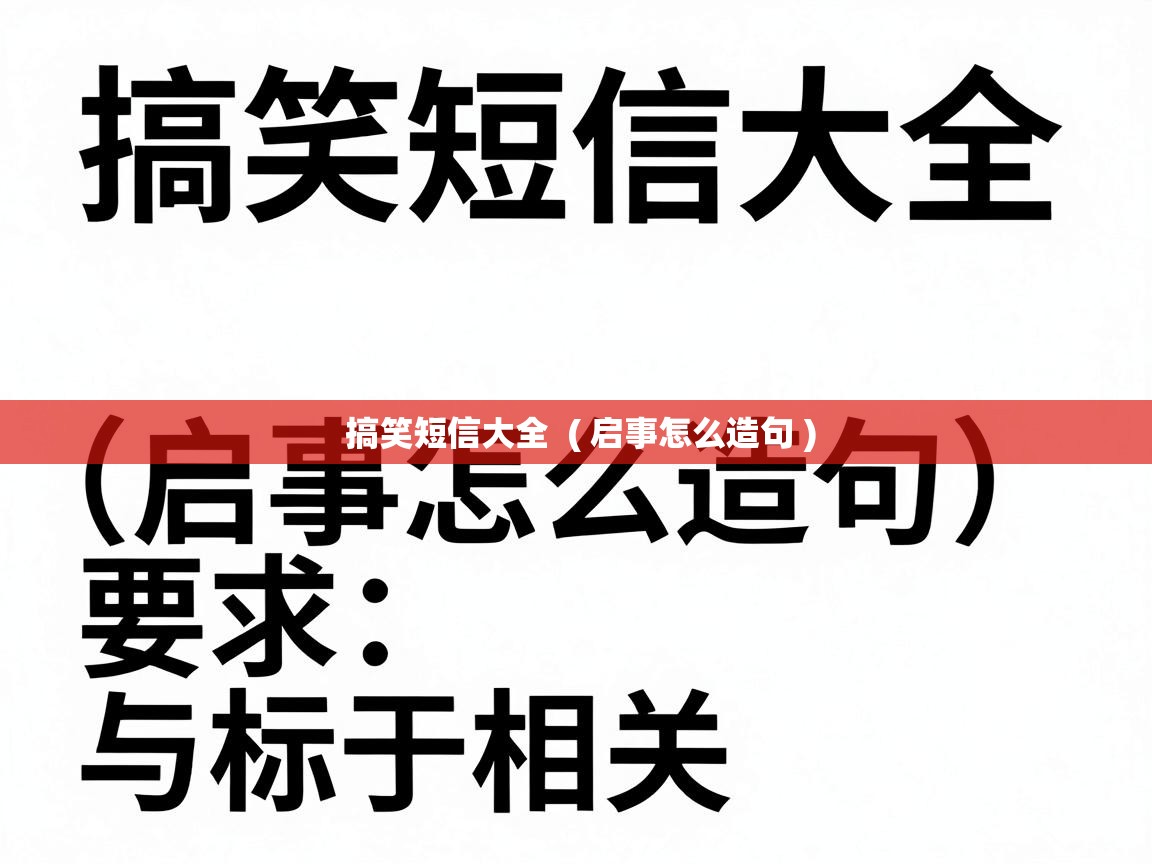  搞笑短信大全  ( 启事怎么造句 )