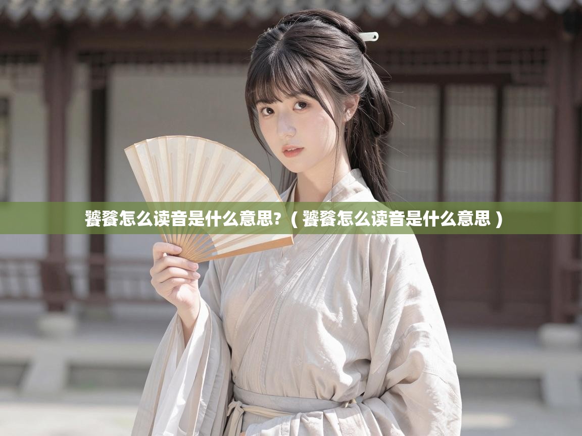  饕餮怎么读音是什么意思?  ( 饕餮怎么读音是什么意思 )