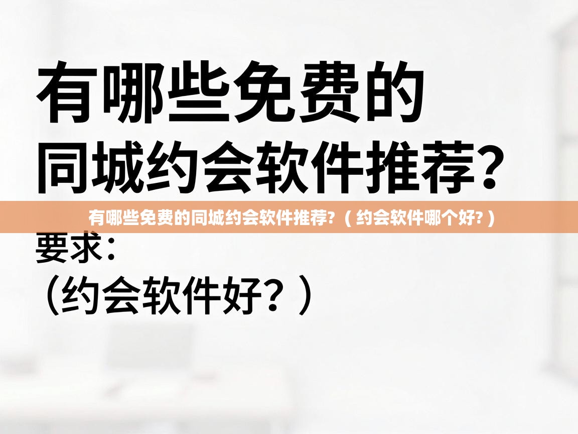  有哪些免费的同城约会软件推荐?  ( 约会软件哪个好? )