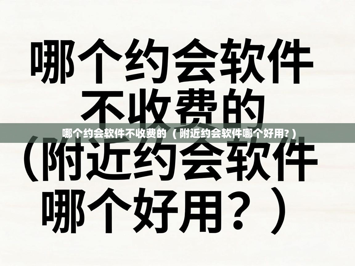  哪个约会软件不收费的  ( 附近约会软件哪个好用? )