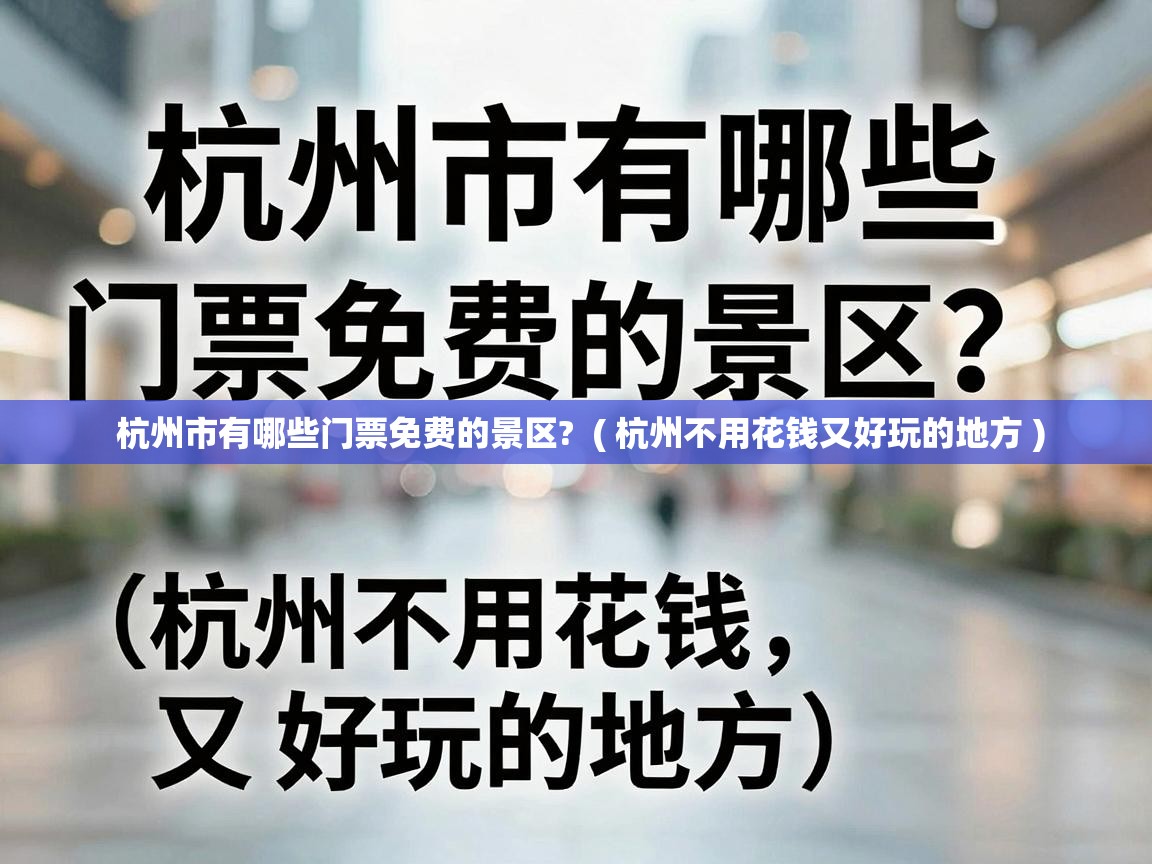  杭州市有哪些门票免费的景区?  ( 杭州不用花钱又好玩的地方 )