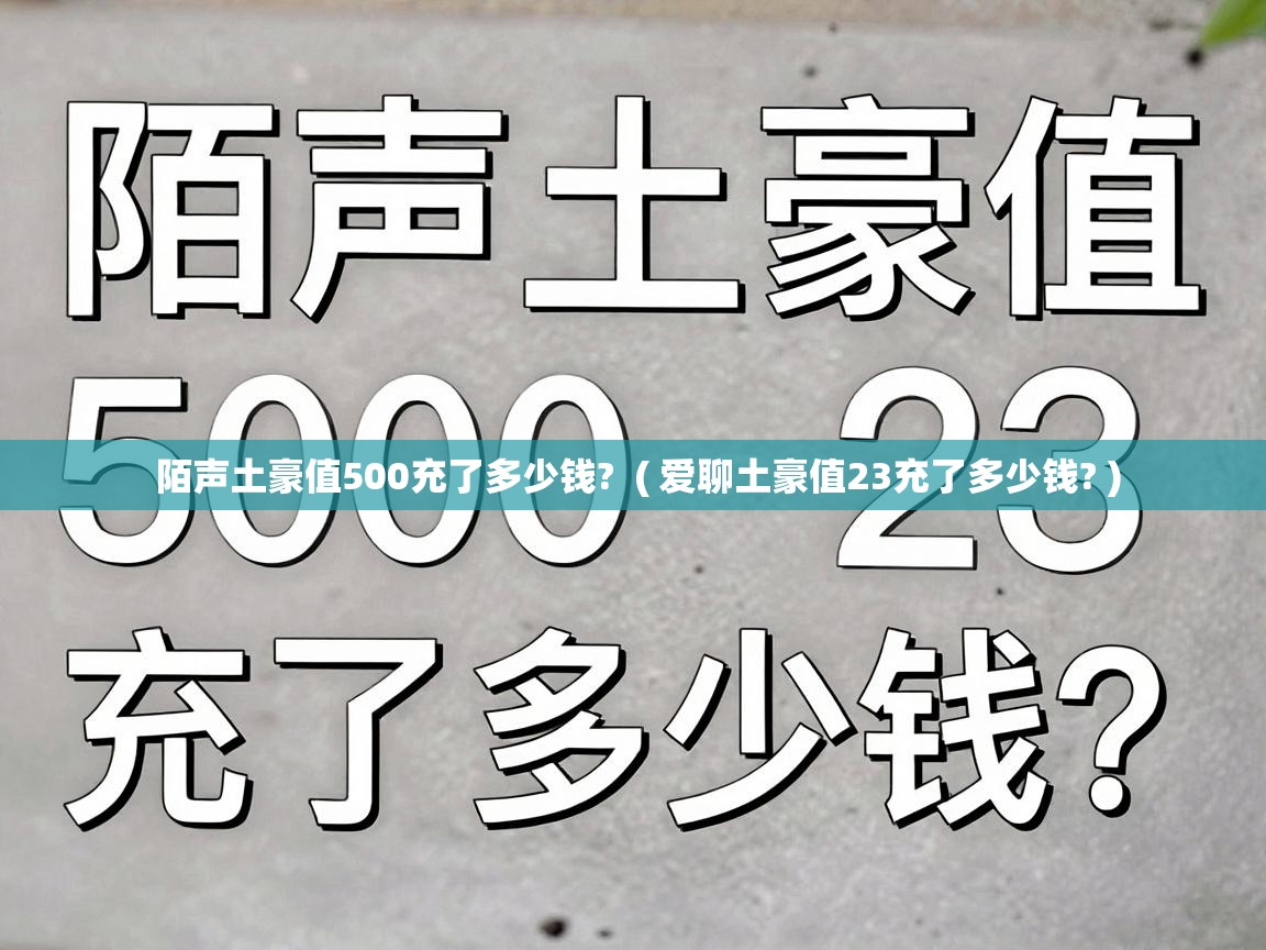  陌声土豪值500充了多少钱?  ( 爱聊土豪值23充了多少钱? )