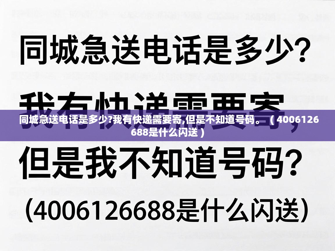  同城急送电话是多少?我有快递需要寄,但是不知道号码。  ( 4006126688是什么闪送 )