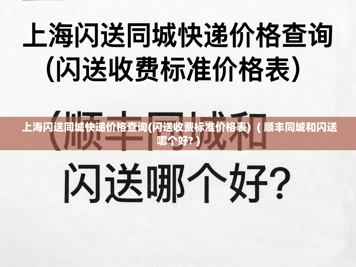  上海闪送同城快递价格查询(闪送收费标准价格表)  ( 顺丰同城和闪送哪个好? )