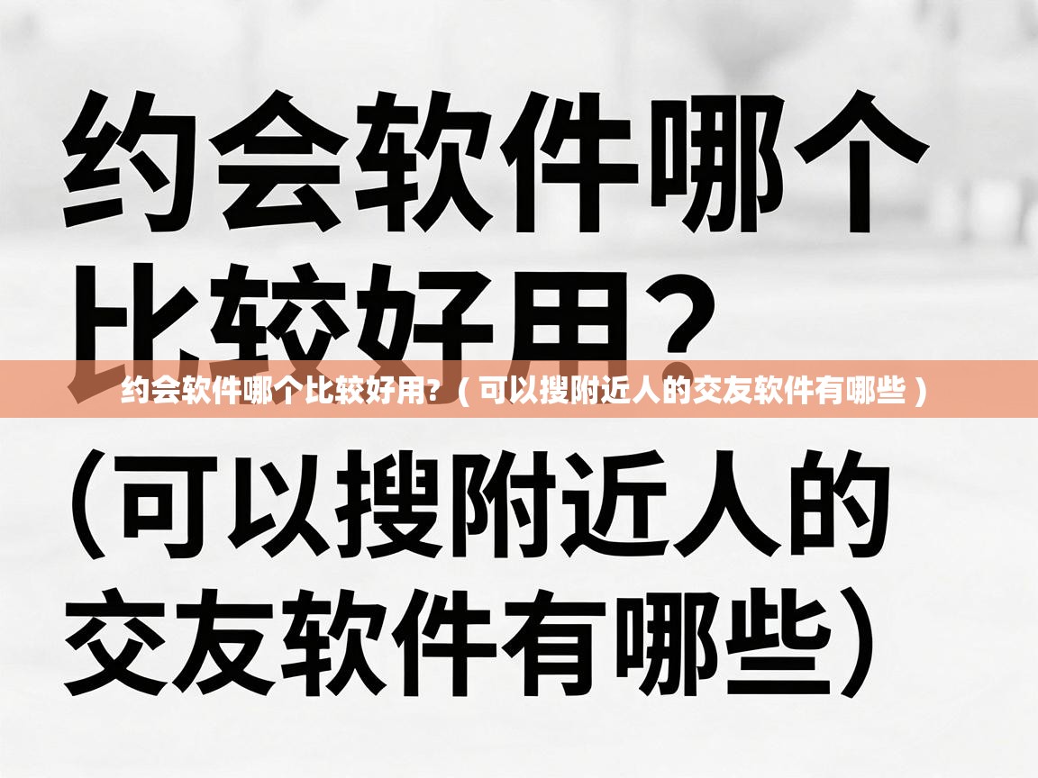 约会软件哪个比较好用? ( 可以搜附近人的交友软件有哪些 ) 约会软件哪个比较好用? ( 可以搜附近人的交友软件有哪些 )