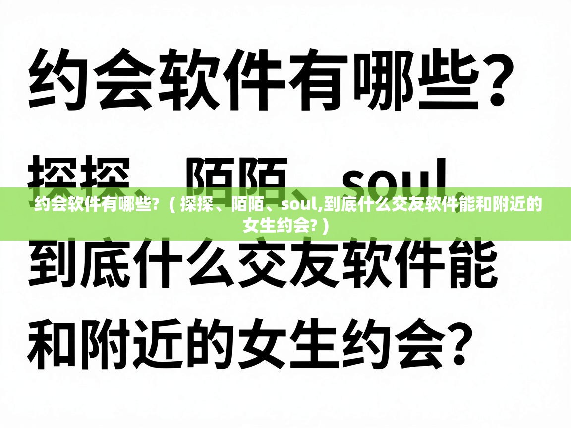  约会软件有哪些?  ( 探探、陌陌、soul,到底什么交友软件能和附近的女生约会? )