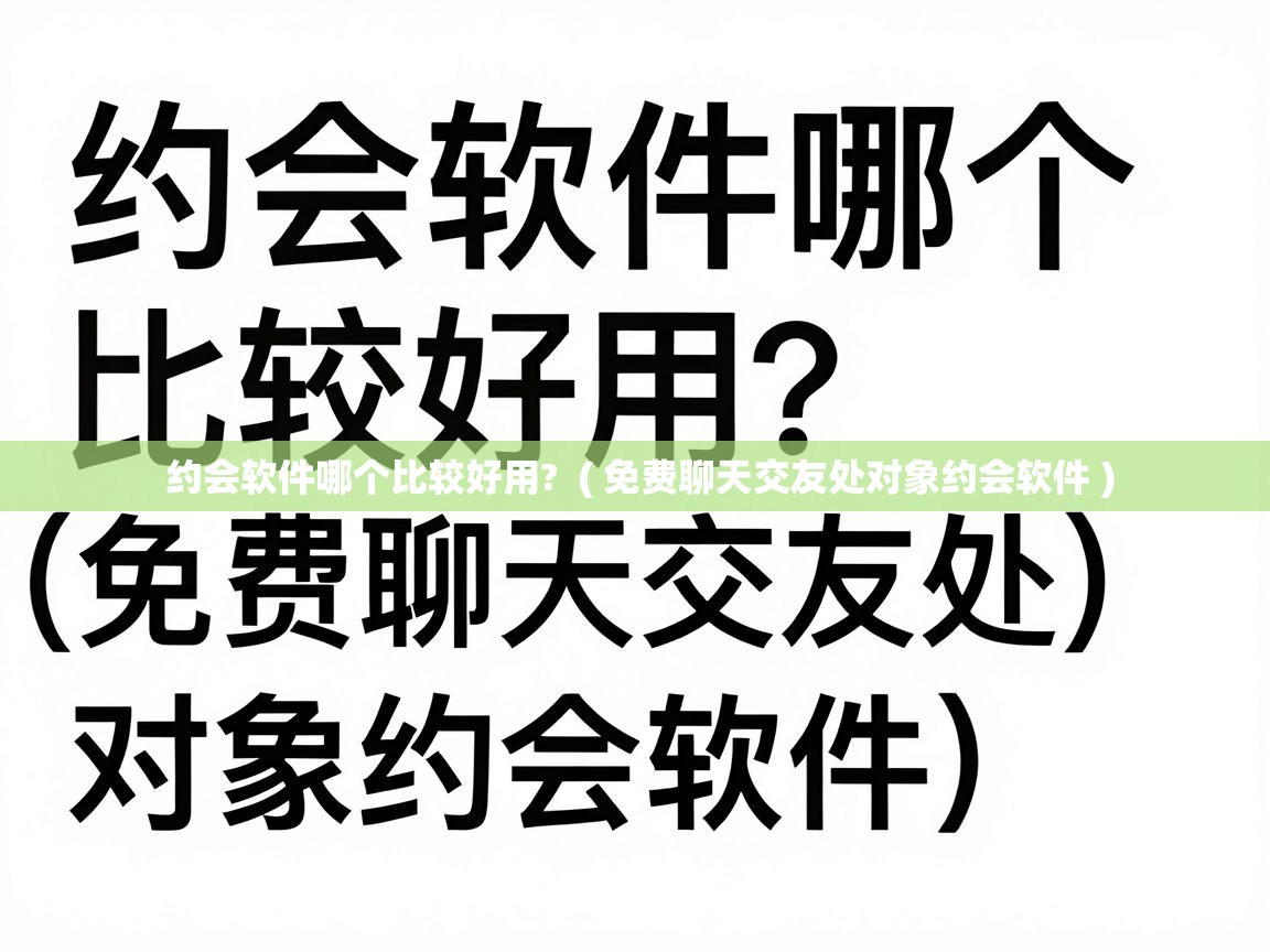  约会软件哪个比较好用?  ( 免费聊天交友处对象约会软件 )