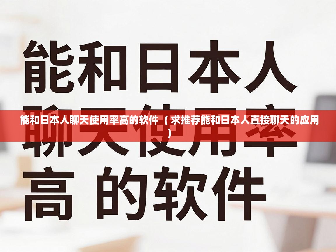  能和日本人聊天使用率高的软件  ( 求推荐能和日本人直接聊天的应用 )