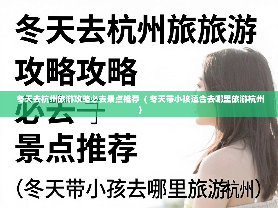  冬天去杭州旅游攻略必去景点推荐  ( 冬天带小孩适合去哪里旅游杭州 )
