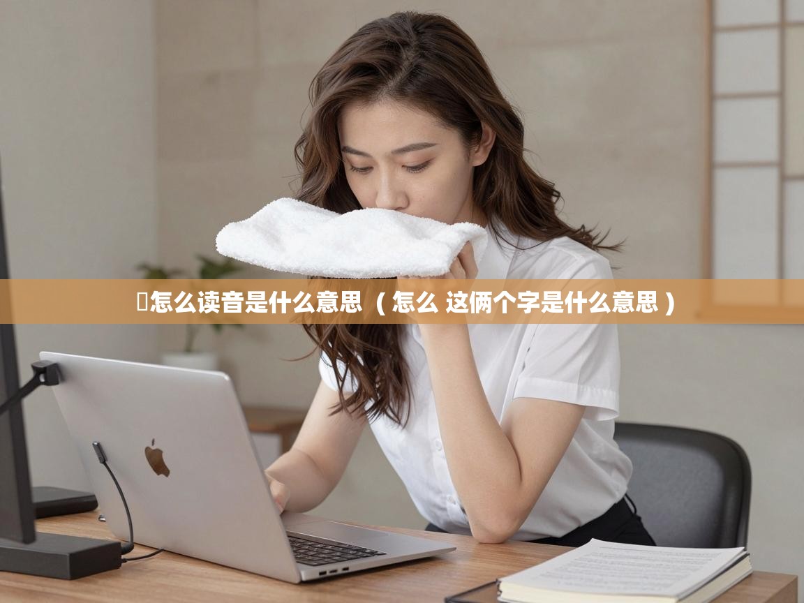  囜怎么读音是什么意思  ( 怎么 这俩个字是什么意思 )