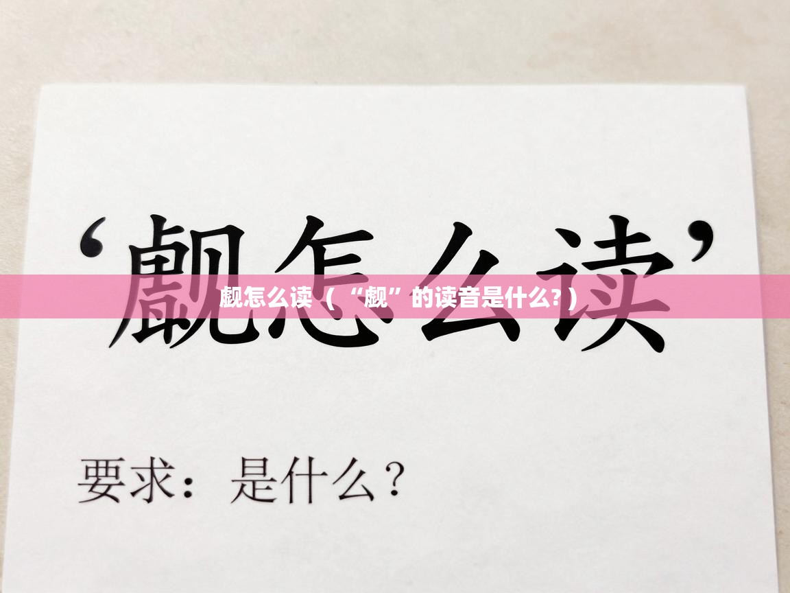  觑怎么读  ( “觑”的读音是什么? )