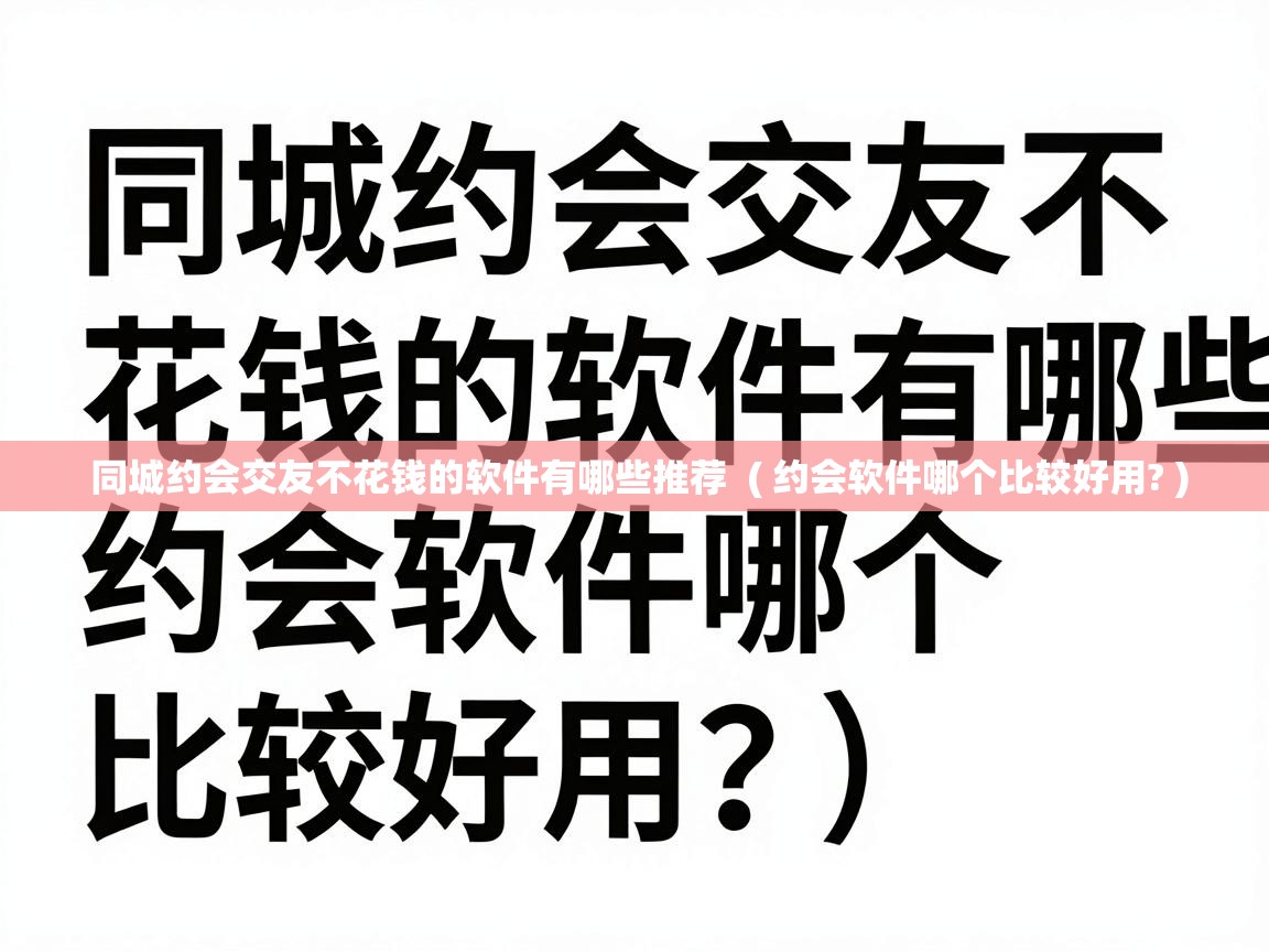  同城约会交友不花钱的软件有哪些推荐  ( 约会软件哪个比较好用? )