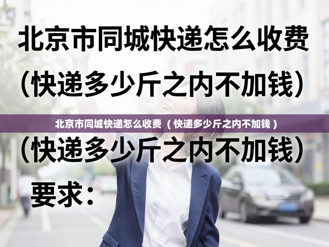 北京市同城快递怎么收费 ( 快递多少斤之内不加钱 ) 北京市同城快递怎么收费 ( 快递多少斤之内不加钱 )