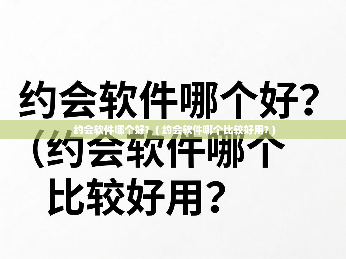  约会软件哪个好?  ( 约会软件哪个比较好用? )