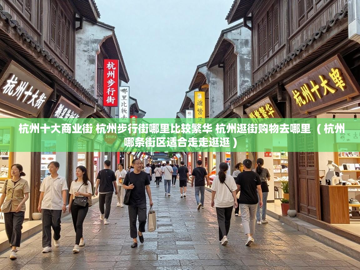  杭州十大商业街 杭州步行街哪里比较繁华 杭州逛街购物去哪里  ( 杭州哪条街区适合走走逛逛 )