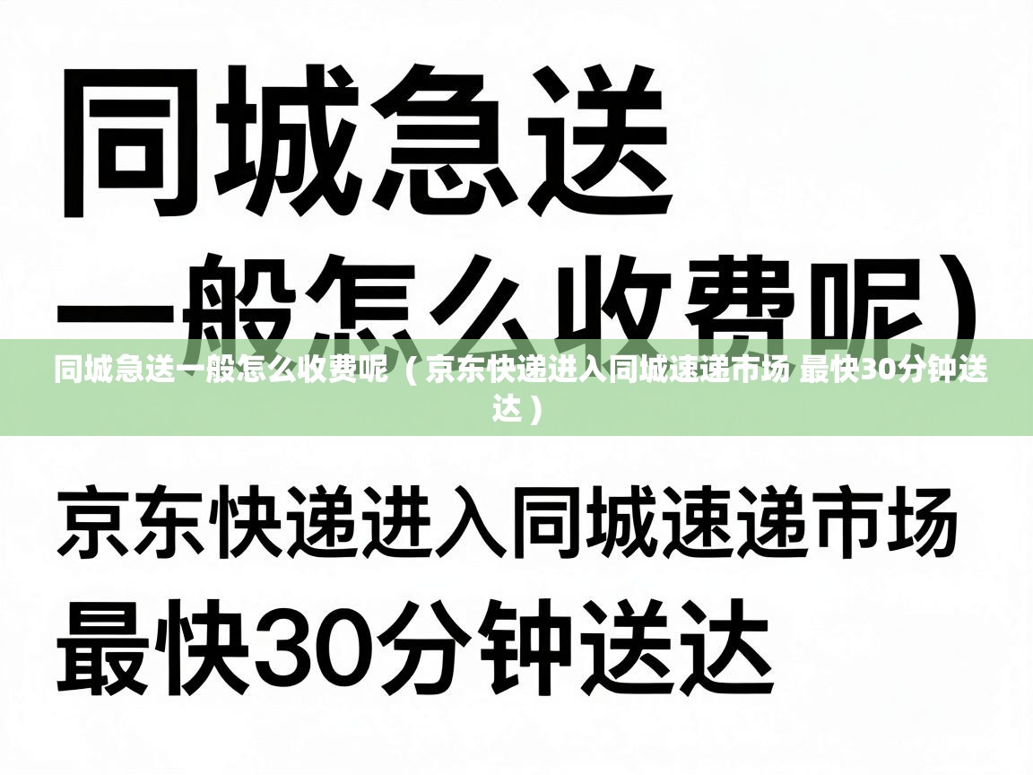  同城急送一般怎么收费呢  ( 京东快递进入同城速递市场 最快30分钟送达 )