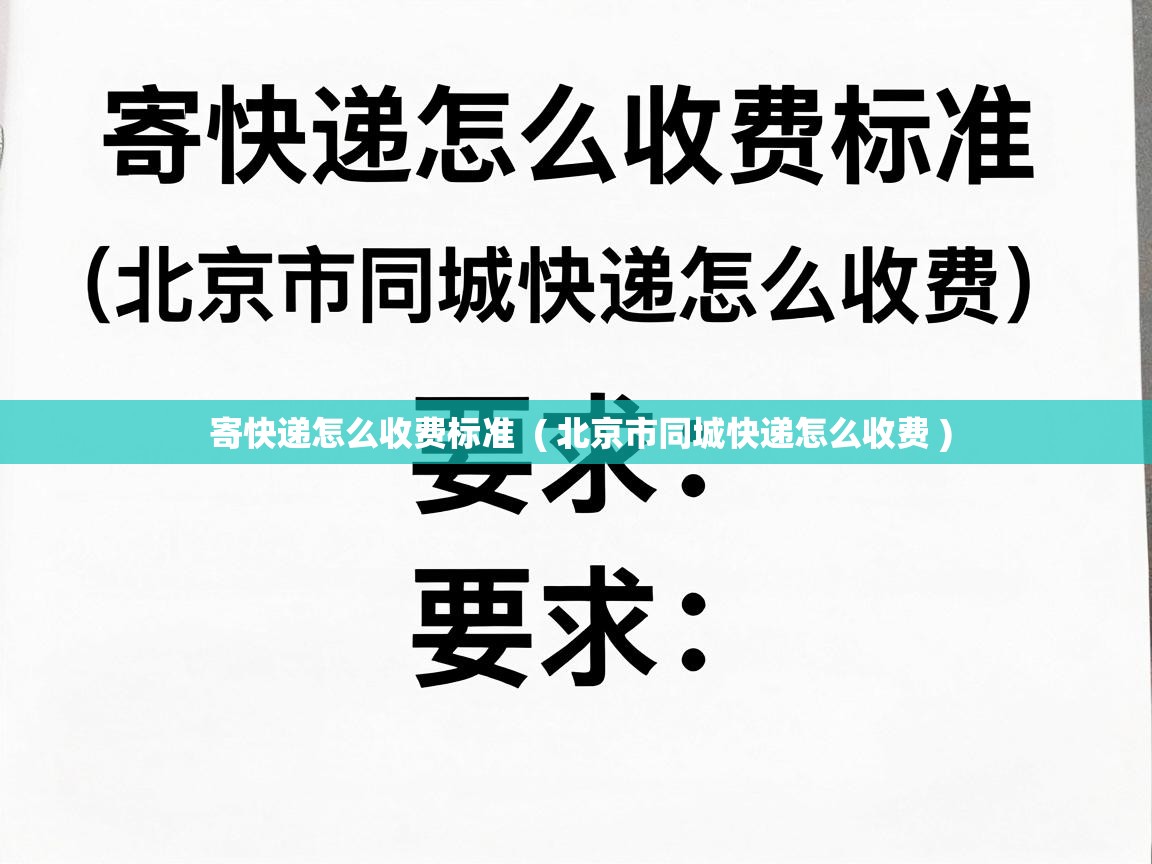  寄快递怎么收费标准  ( 北京市同城快递怎么收费 )