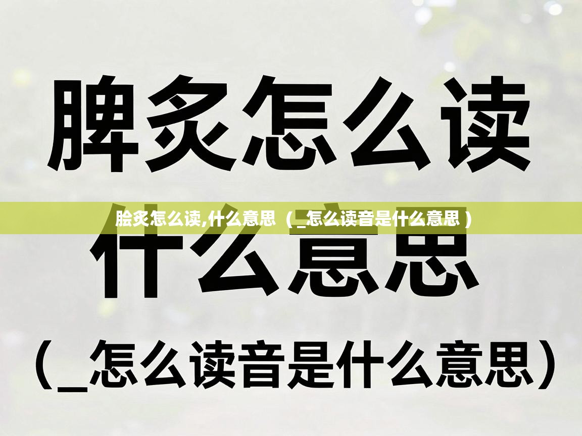  脍炙怎么读,什么意思  ( _怎么读音是什么意思 )