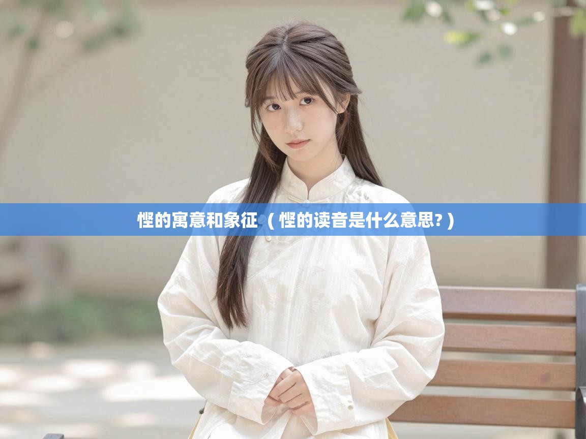  悭的寓意和象征  ( 悭的读音是什么意思? )