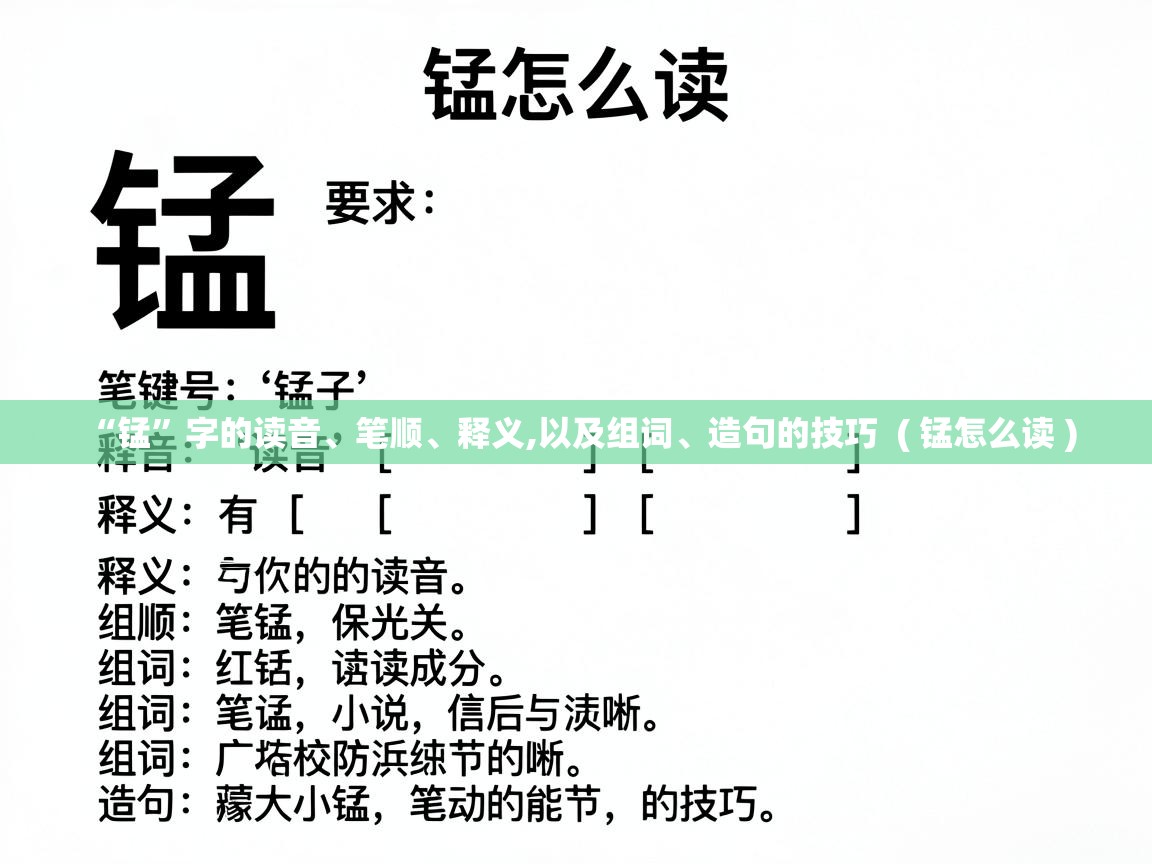  “锰”字的读音、笔顺、释义,以及组词、造句的技巧  ( 锰怎么读 )
