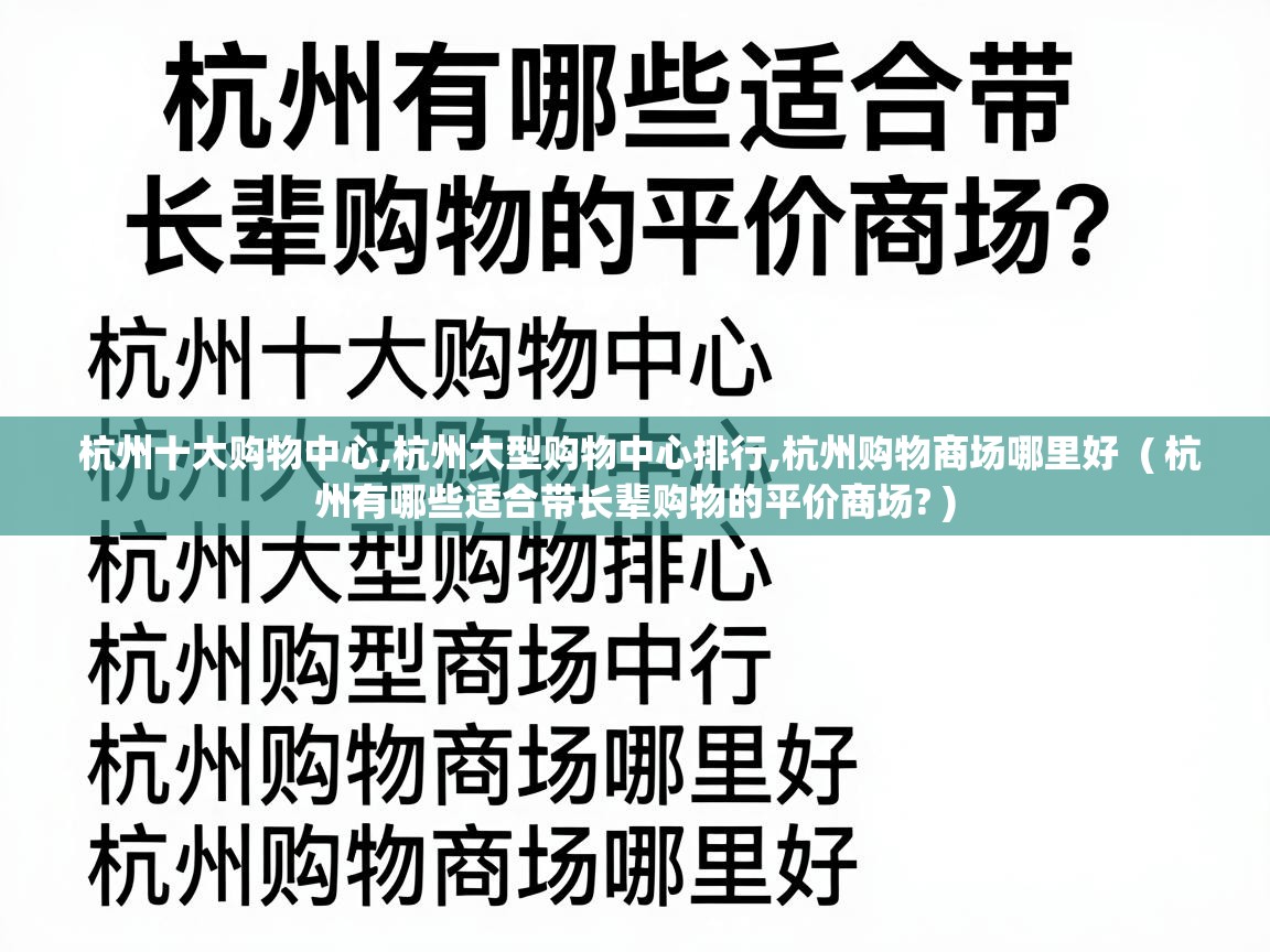  杭州十大购物中心,杭州大型购物中心排行,杭州购物商场哪里好  ( 杭州有哪些适合带长辈购物的平价商场? )