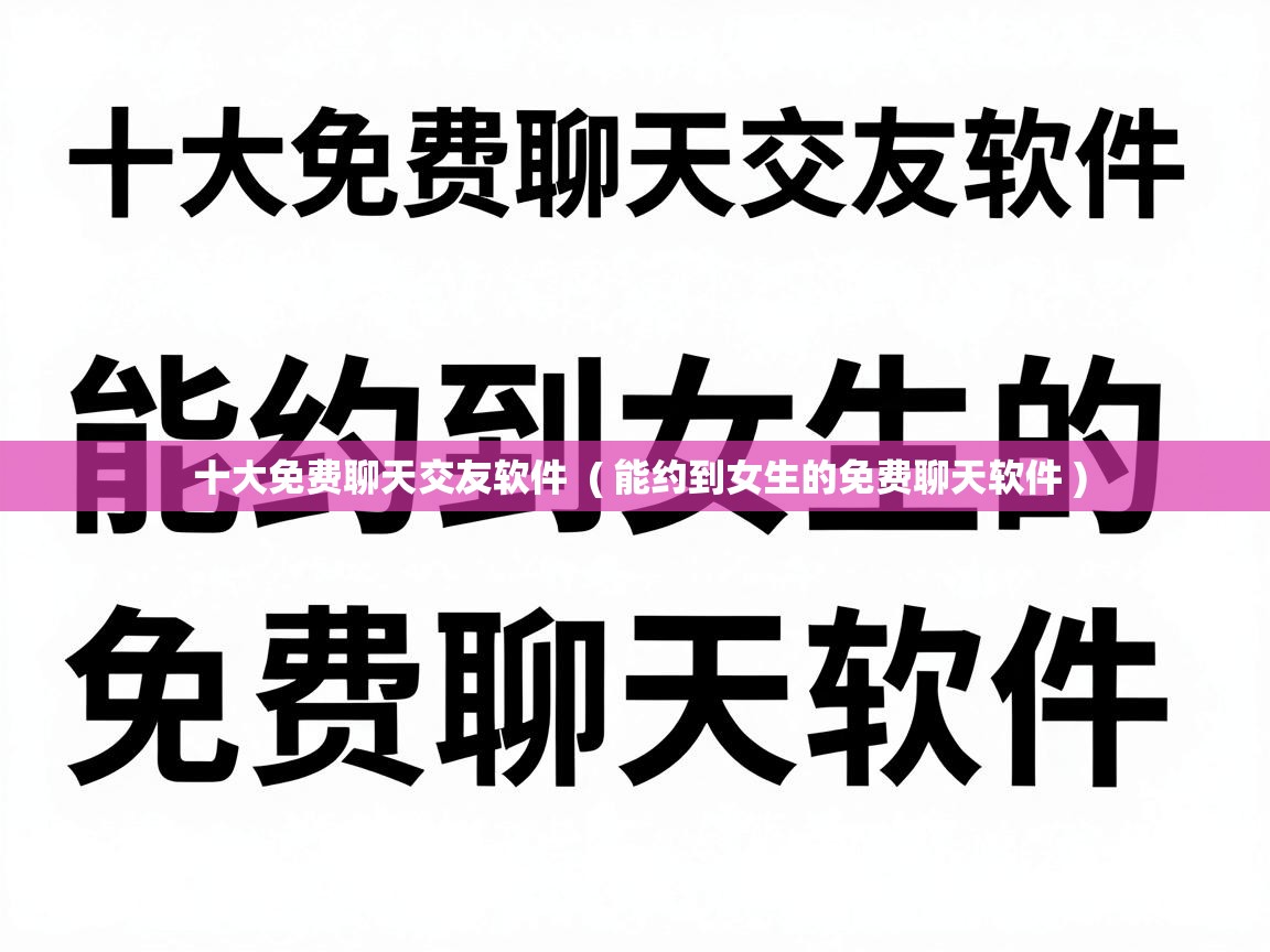  十大免费聊天交友软件  ( 能约到女生的免费聊天软件 )