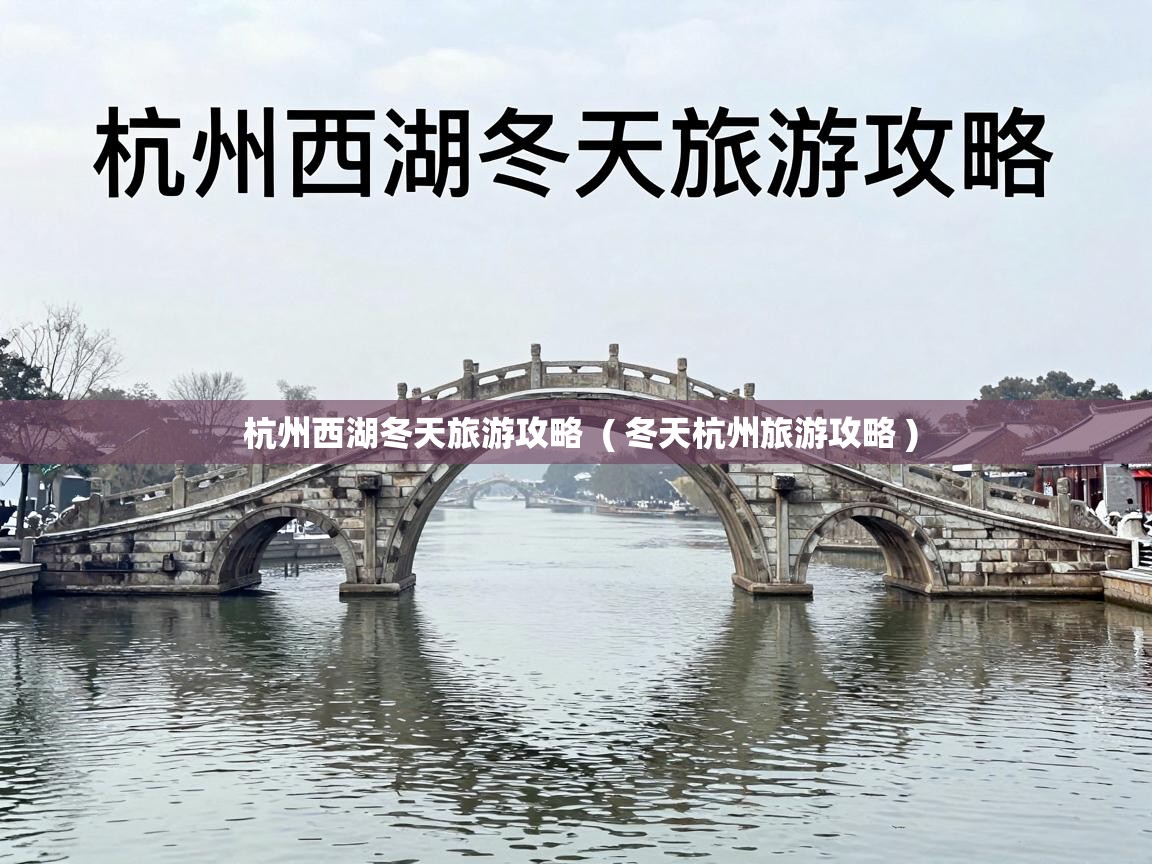  杭州西湖冬天旅游攻略  ( 冬天杭州旅游攻略 )