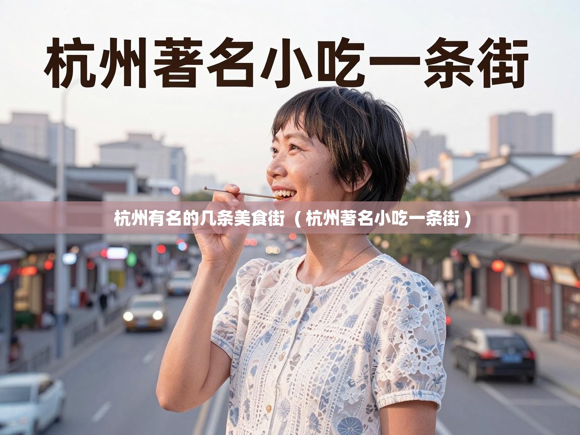 杭州有名的几条美食街  ( 杭州著名小吃一条街 )