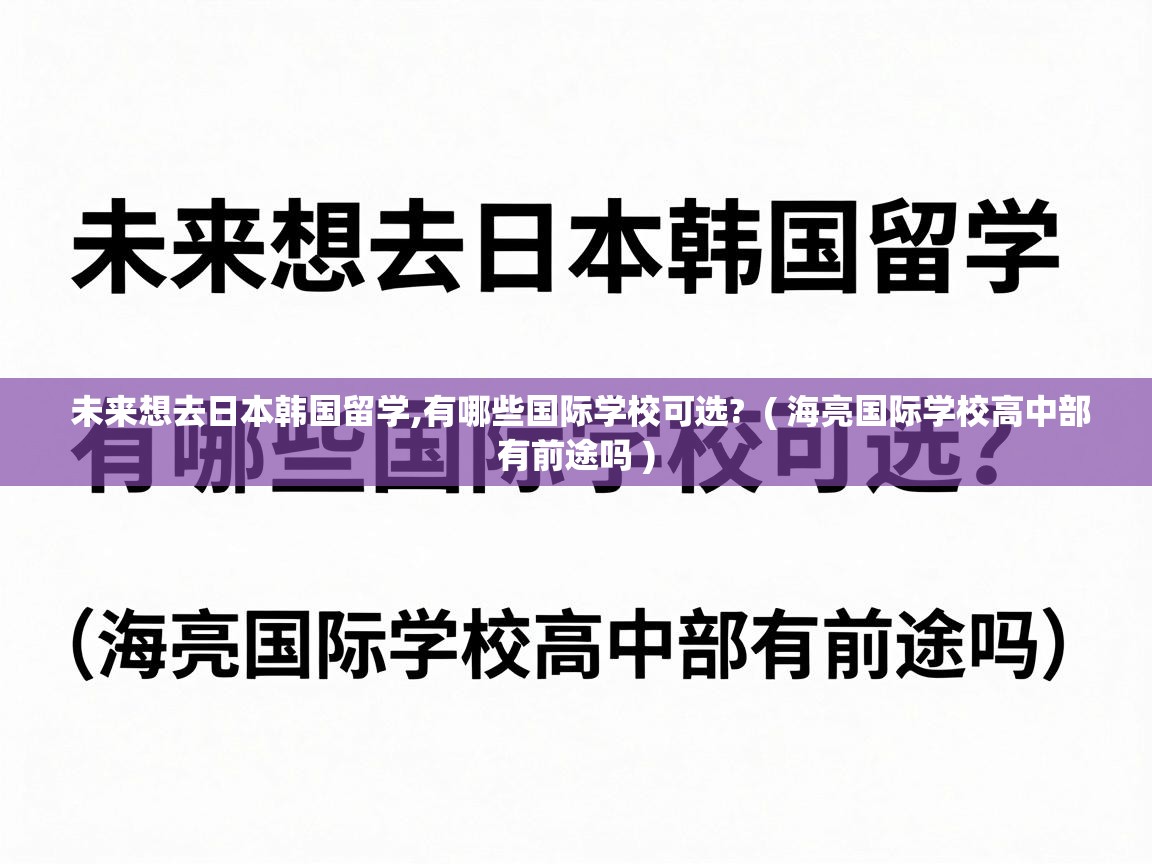  未来想去日本韩国留学,有哪些国际学校可选?  ( 海亮国际学校高中部有前途吗 )