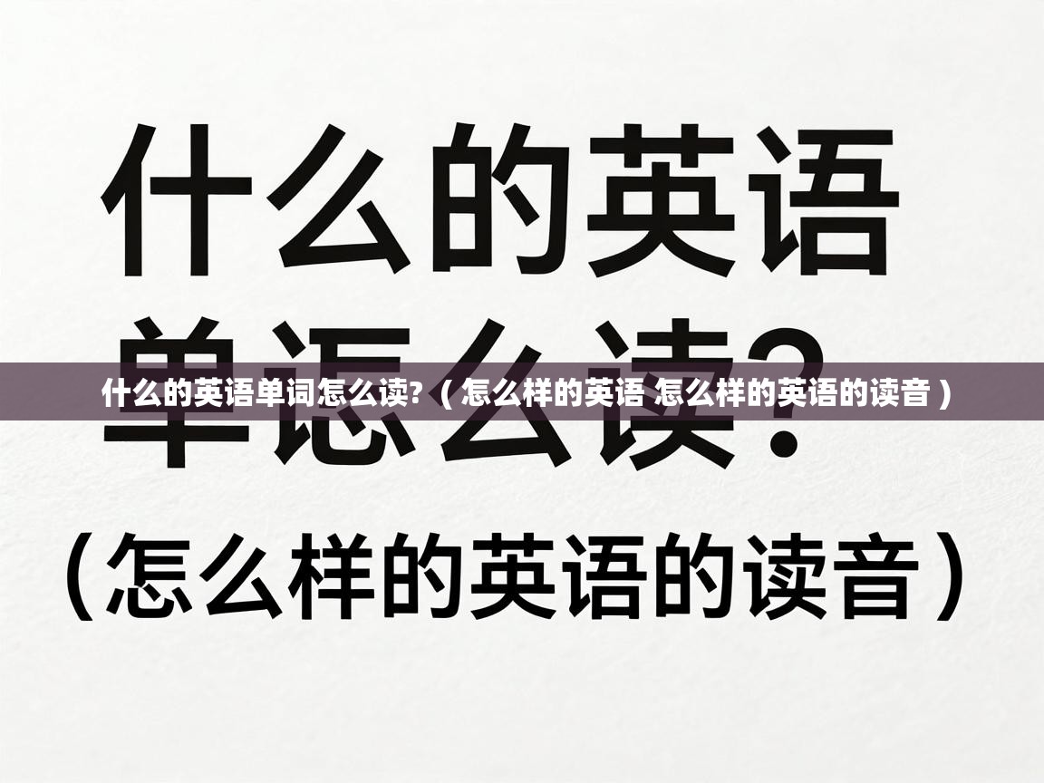  什么的英语单词怎么读?  ( 怎么样的英语 怎么样的英语的读音 )