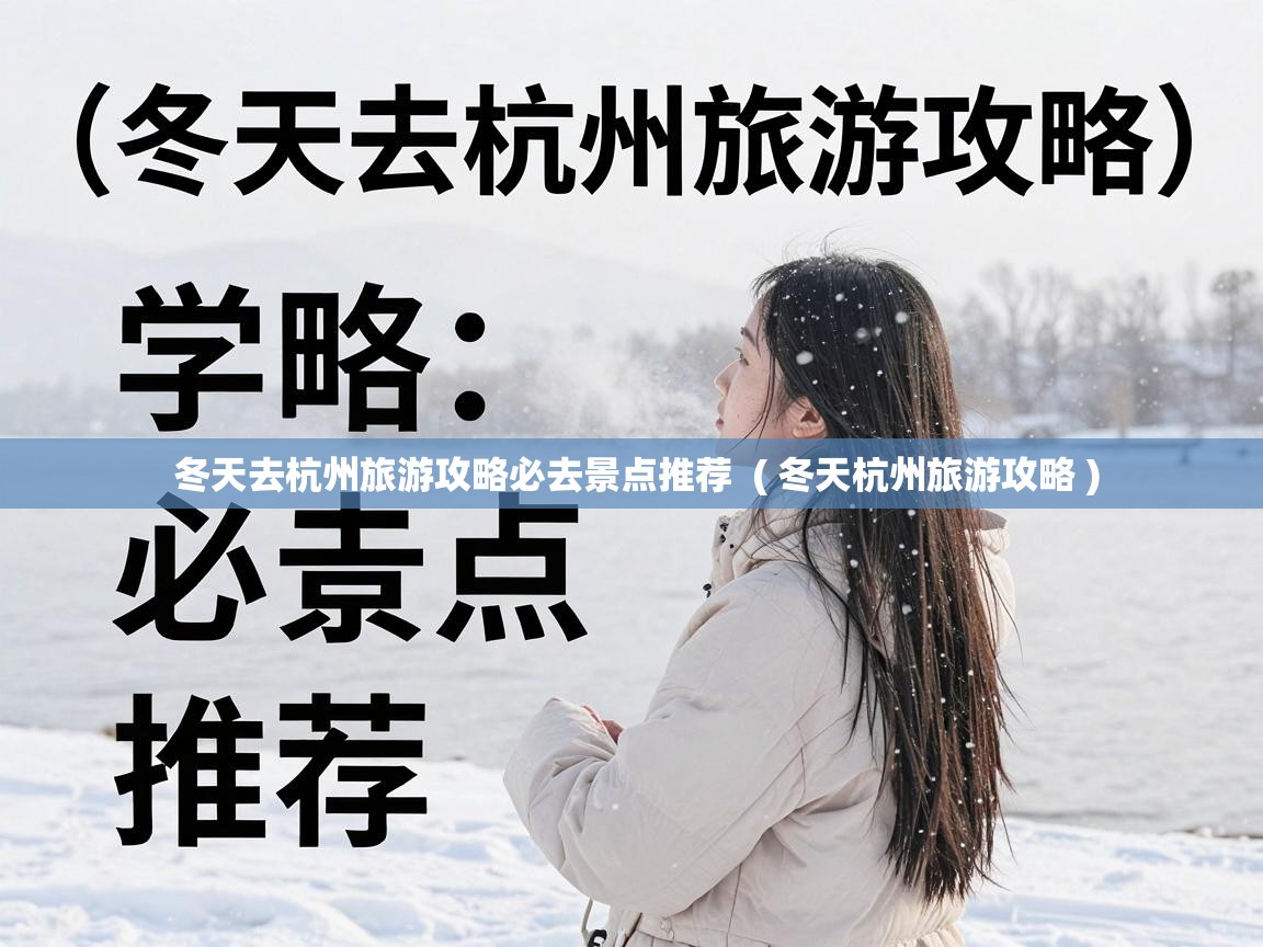  冬天去杭州旅游攻略必去景点推荐  ( 冬天杭州旅游攻略 )