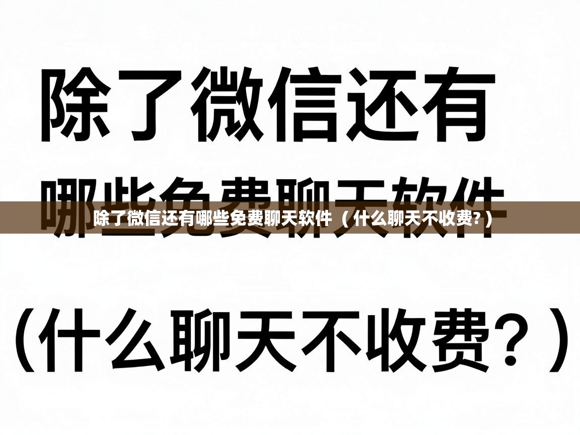  除了微信还有哪些免费聊天软件  ( 什么聊天不收费? )