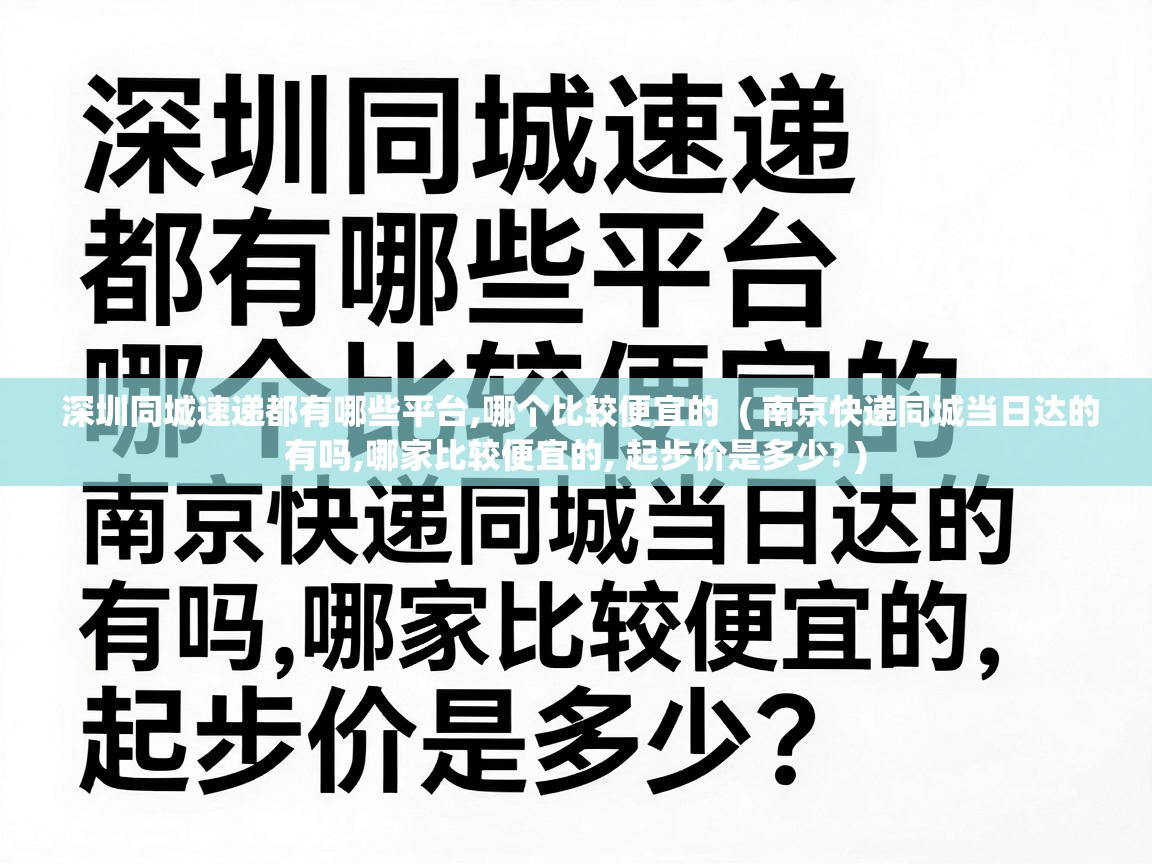  深圳同城速递都有哪些平台,哪个比较便宜的  ( 南京快递同城当日达的有吗,哪家比较便宜的, 起步价是多少? )