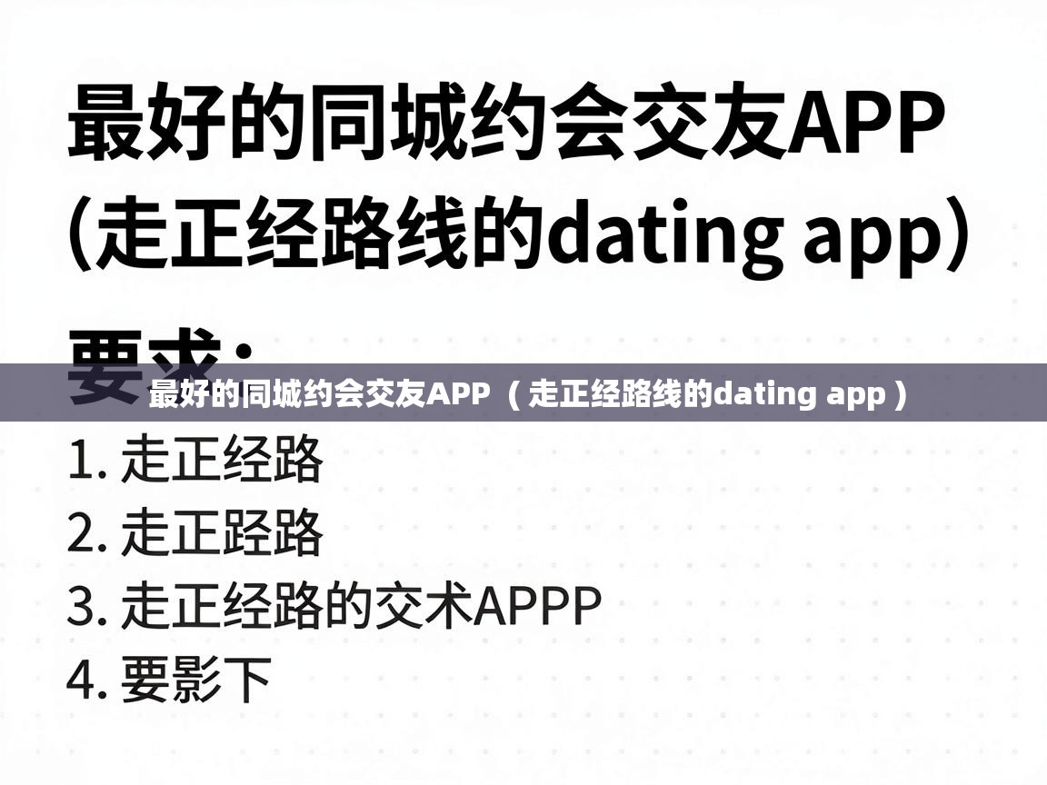  最好的同城约会交友APP  ( 走正经路线的dating app )