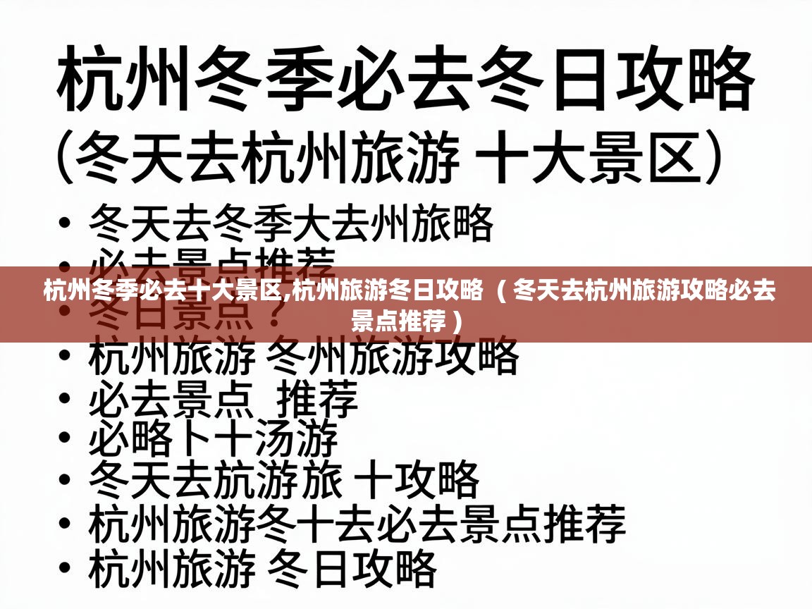  杭州冬季必去十大景区,杭州旅游冬日攻略  ( 冬天去杭州旅游攻略必去景点推荐 )