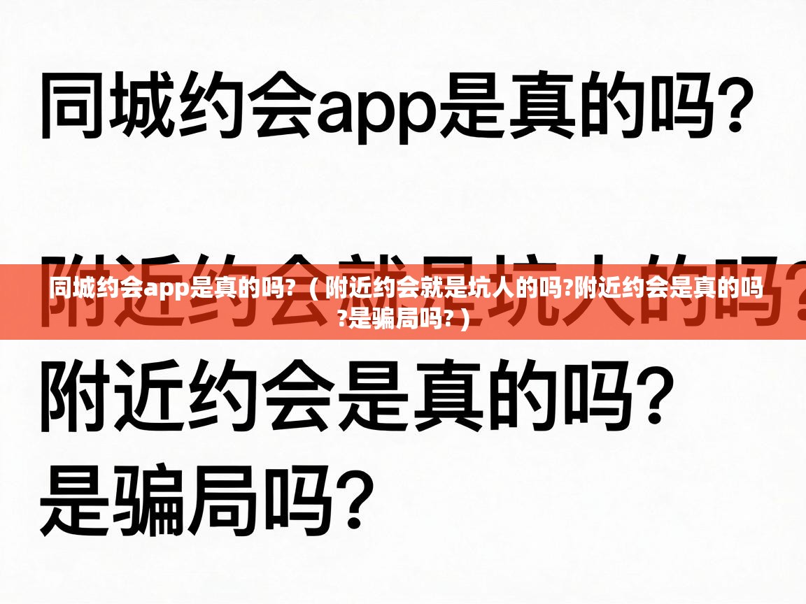  同城约会app是真的吗?  ( 附近约会就是坑人的吗?附近约会是真的吗?是骗局吗? )