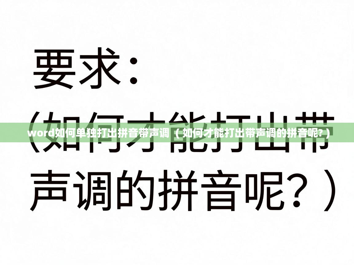 word如何单独打出拼音带声调  ( 如何才能打出带声调的拼音呢? )